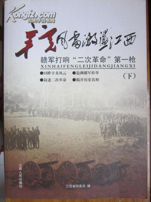 Title details for 辛亥风雷激荡江西赣军打响"二次革命"（上下册）Xin Hai tempest agitate Jiangxi Gan Army started the "two revolution" Whole volume by Jiangxi People Publishing Press - Available
